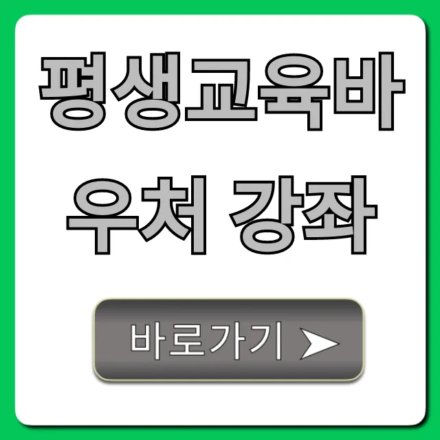 평생교육바우처 강좌 2024 추천 및 신청 꿀팁
