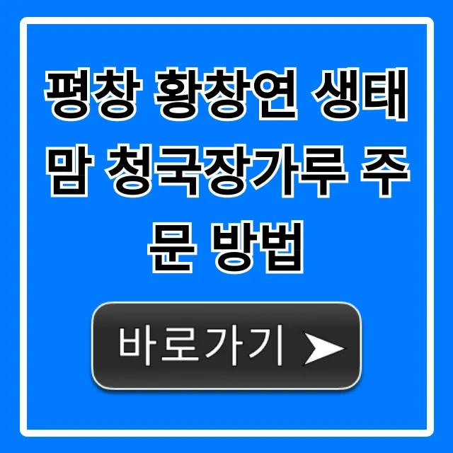 평창 황창연 생태맘 청국장가루 주문 방법 공식 최저가