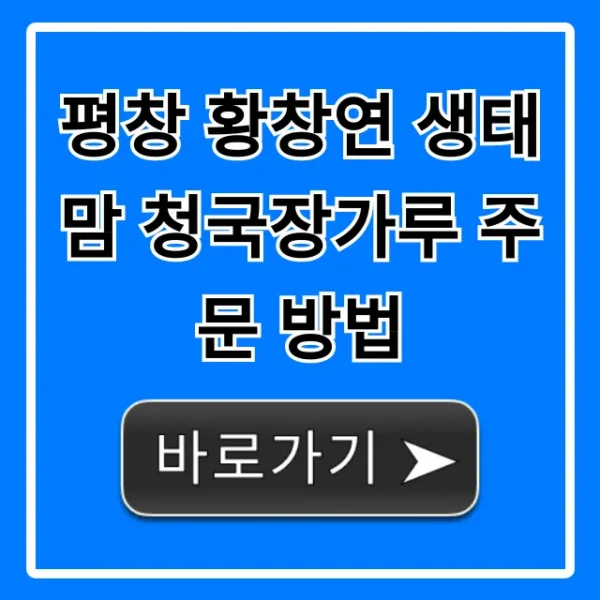 평창 황창연 생태맘 청국장가루 주문 방법 총정리