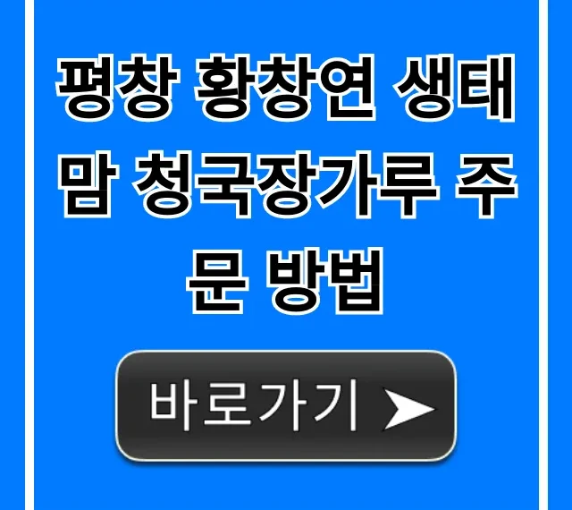 평창 황창연 생태맘 청국장가루 주문 방법 총정리