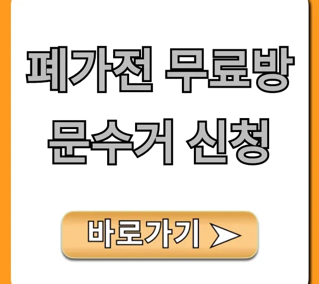 폐가전 무료방문수거 신청: 방법 및 품목 총정리