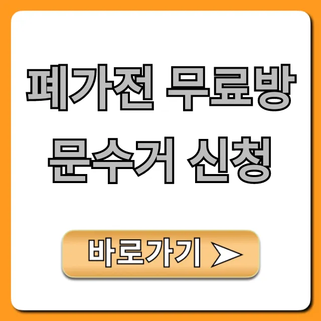 폐가전 무료방문수거 신청: 방법 및 품목 총정리