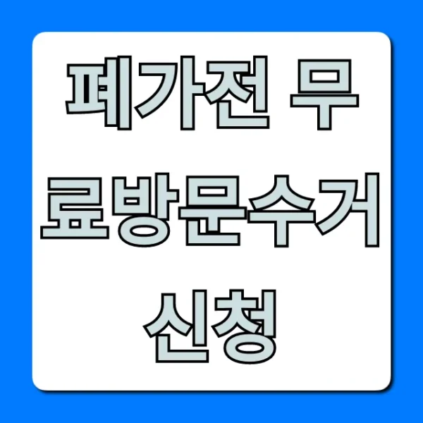 폐가전 무료방문수거 신청 방법, 품목 총정리