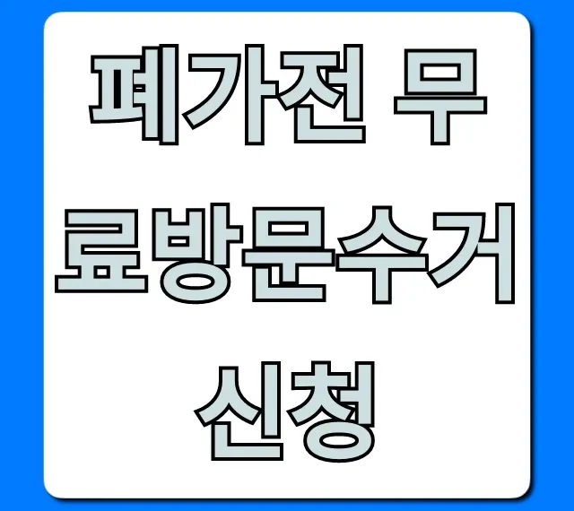 폐가전 무료방문수거 신청 방법, 품목 총정리