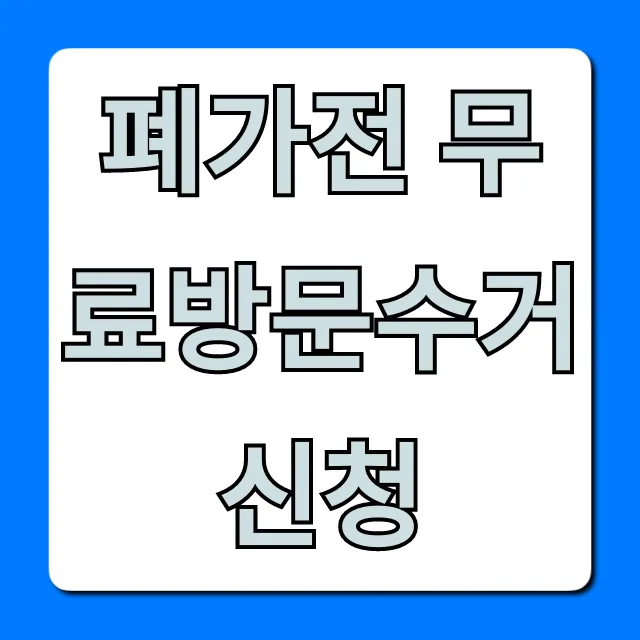 폐가전 무료방문수거 신청 방법, 품목 총정리