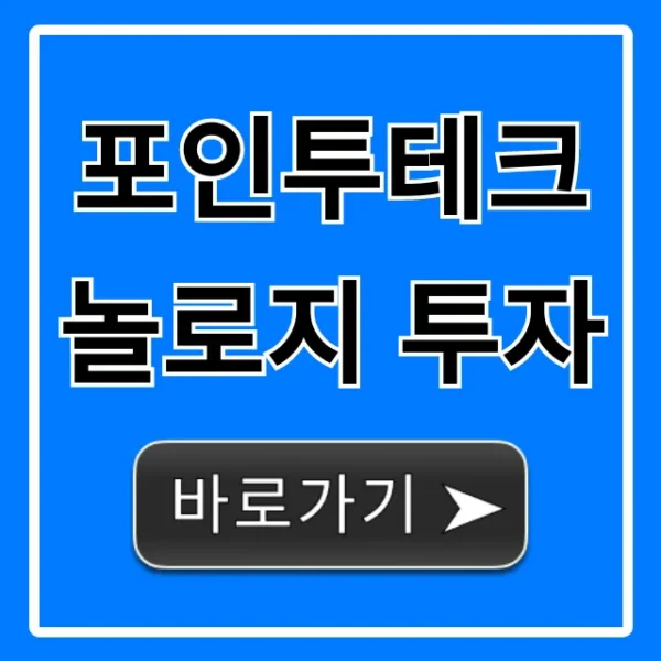 포인투테크놀로지 투자: 미래 전망 완벽 가이드