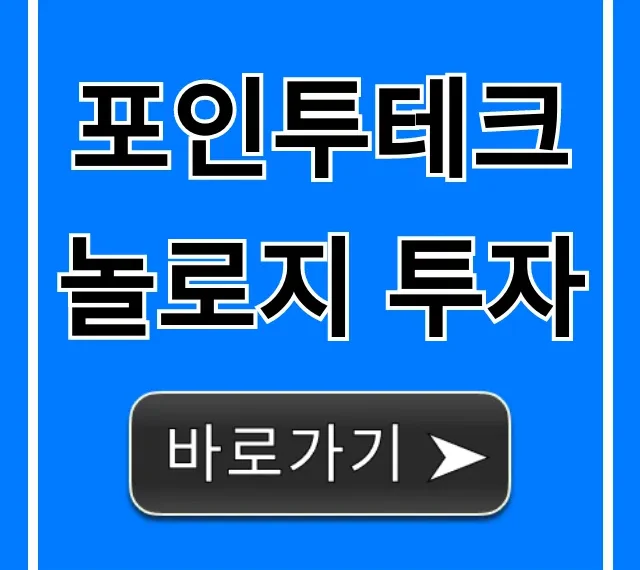 포인투테크놀로지 투자: 미래 전망 완벽 가이드