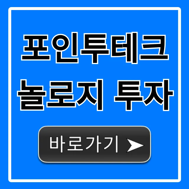 포인투테크놀로지 투자: 미래 전망 완벽 가이드