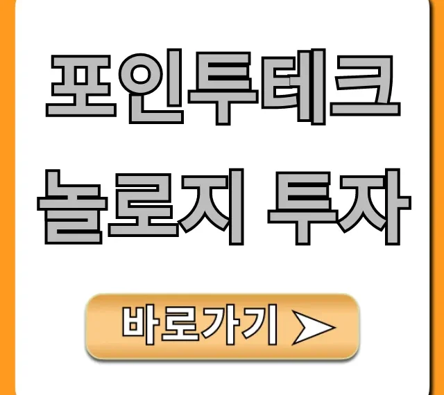 포인투테크놀로지 투자: 성공 전략 완벽 가이드