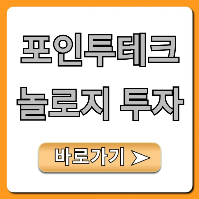 포인투테크놀로지 투자: 성공 전략 완벽 가이드