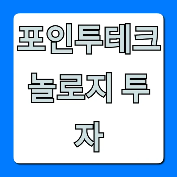 포인투테크놀로지 투자, 전망과 수익 총정리