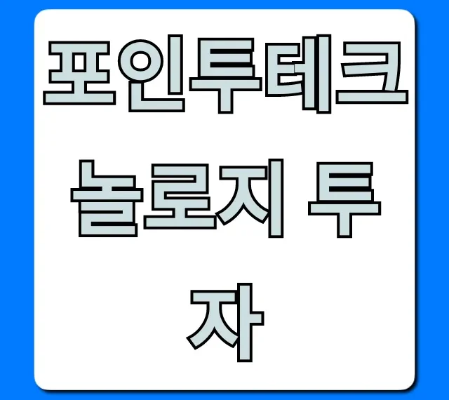 포인투테크놀로지 투자, 전망과 수익 총정리