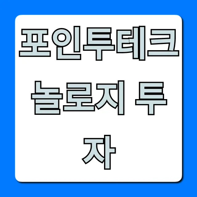 포인투테크놀로지 투자, 전망과 수익 총정리