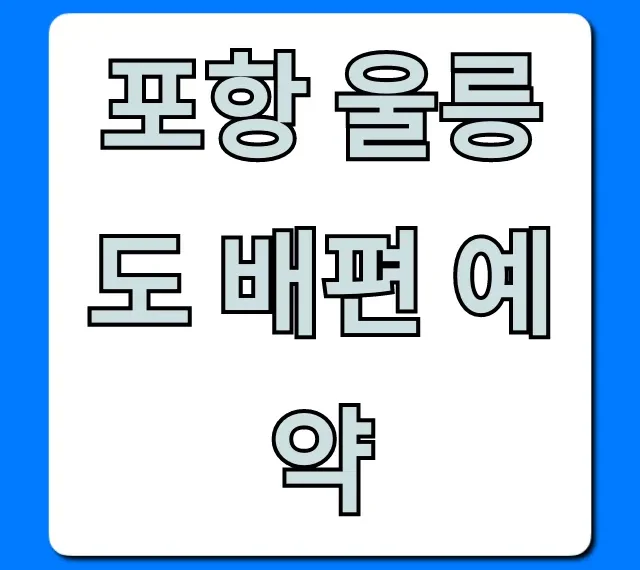 포항 울릉도 배편 예약 가격 시간표 총정리