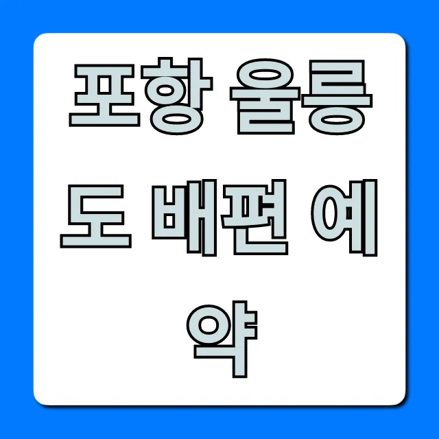 포항 울릉도 배편 예약 가격 시간표 총정리