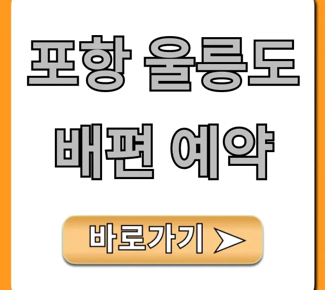 포항 울릉도 배편 예약 완벽 가이드 | 요금 시간