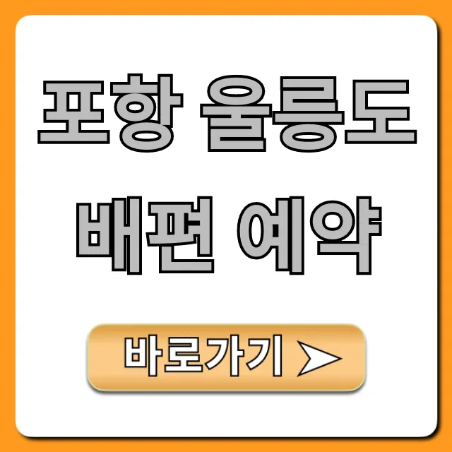 포항 울릉도 배편 예약 요금 시간표 총정리