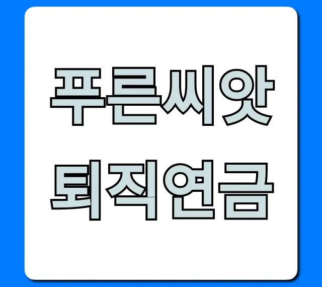 푸른씨앗 퇴직연금, 2024년 운용 전략 완벽 가이드