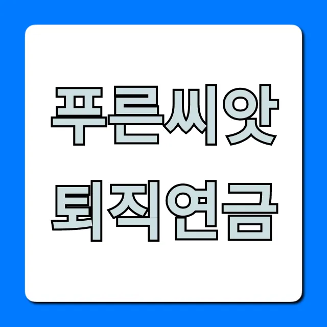 푸른씨앗 퇴직연금, 2024년 운용 전략 완벽 가이드
