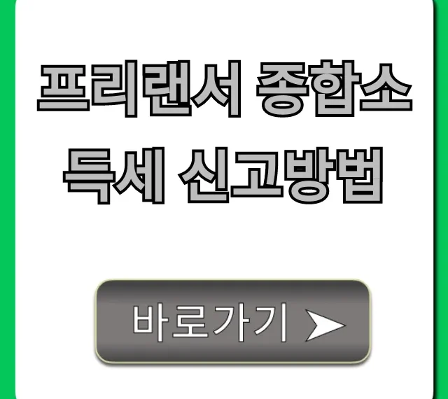 프리랜서 종합소득세 신고방법, 5분 만에 끝내는 법