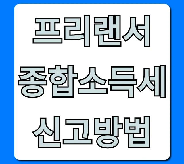 프리랜서 종합소득세 신고방법, 환급 절세 꿀팁 총정리