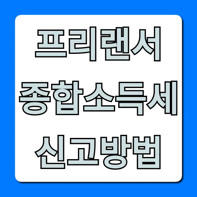 프리랜서 종합소득세 신고방법, 환급 절세 꿀팁 총정리