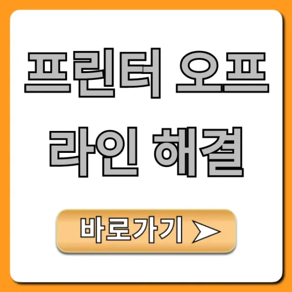 프린터 오프라인 해결: 5분 완벽 가이드