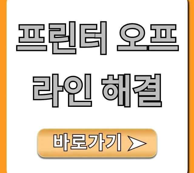 프린터 오프라인 해결: 5분 완벽 가이드