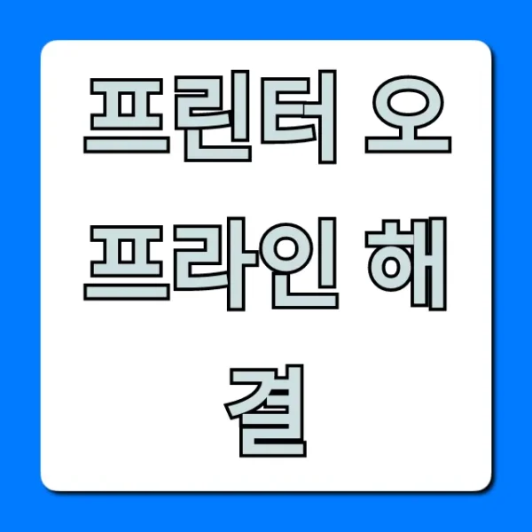 프린터 오프라인 해결! 멈춘 프린터 즉시 살리는 법