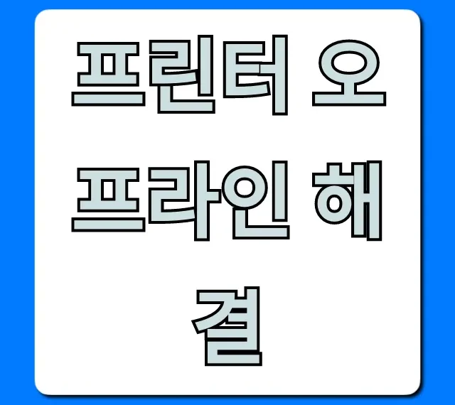 프린터 오프라인 해결! 멈춘 프린터 즉시 살리는 법