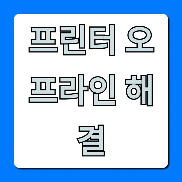 프린터 오프라인 해결! 멈춘 프린터 즉시 살리는 법