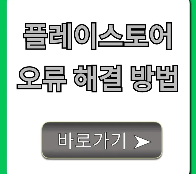 플레이스토어 오류 해결 방법: 100% 성공 가이드