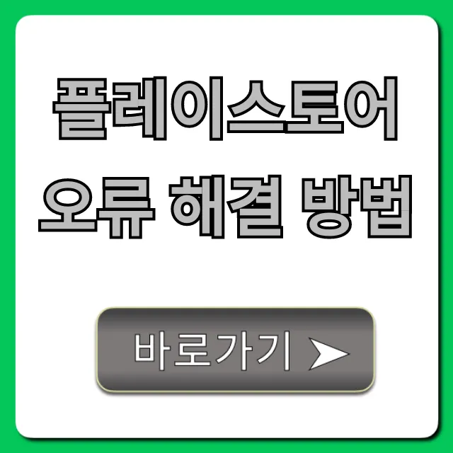 플레이스토어 오류 해결 방법: 100% 성공 가이드