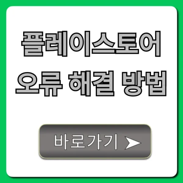 플레이스토어 오류 해결 방법 총정리!