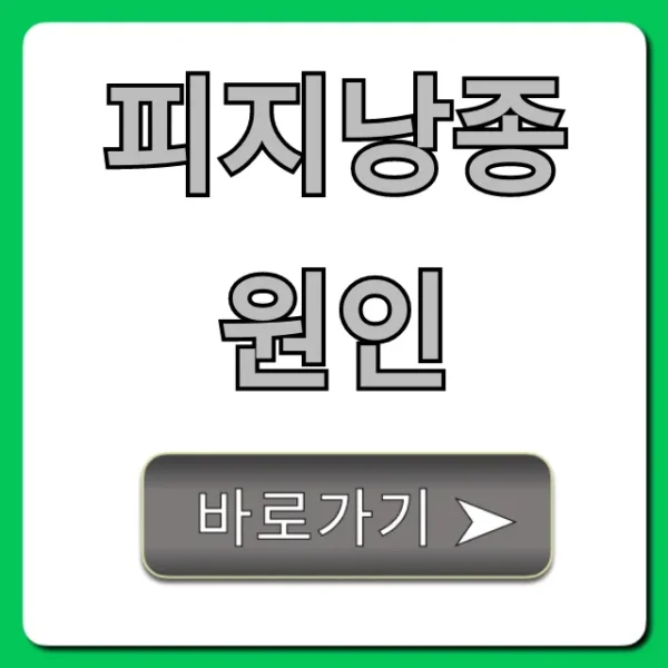 피지낭종 원인 5가지와 예방 꿀팁 총정리