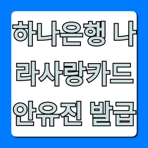 하나은행 나라사랑카드 안유진 발급! 혜택 총정리