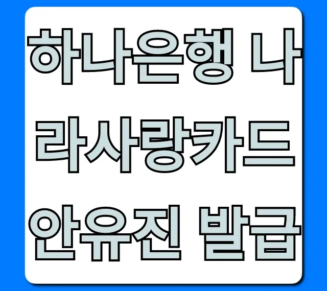 하나은행 나라사랑카드 안유진 발급! 혜택 총정리