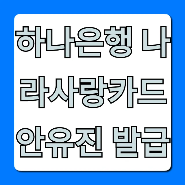 하나은행 나라사랑카드 안유진 발급! 혜택 총정리