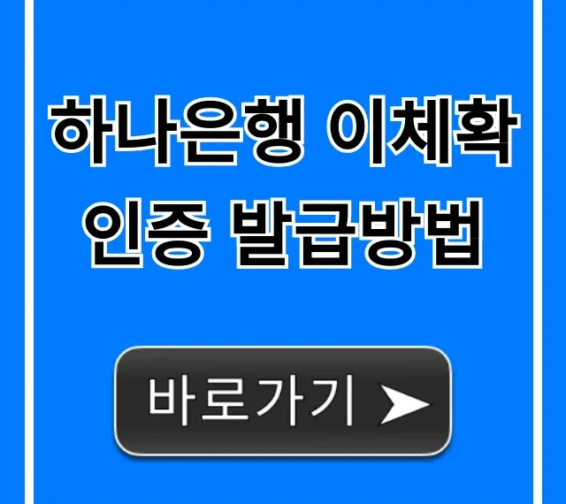 하나은행 이체확인증 발급방법 온라인 모바일 총정리