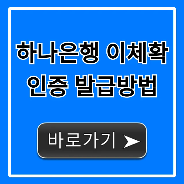 하나은행 이체확인증 발급방법 온라인 모바일 총정리