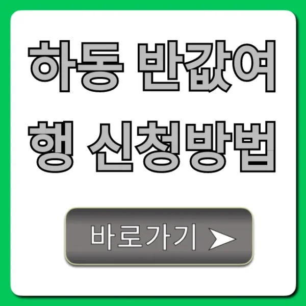 하동 반값여행 신청방법! 혜택, 기간 총정리