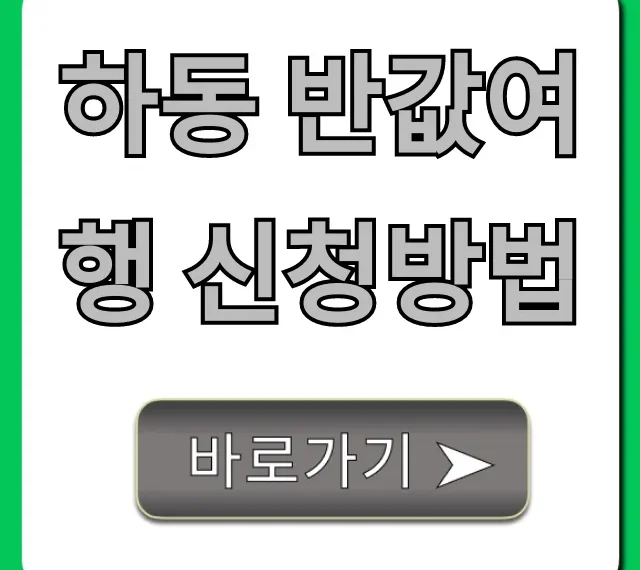 하동 반값여행 신청방법! 혜택, 기간 총정리