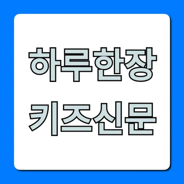 하루한장 키즈신문 가격, 효과! 신청 꿀팁