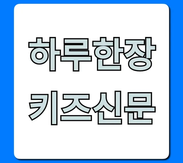 하루한장 키즈신문 가격, 효과! 신청 꿀팁