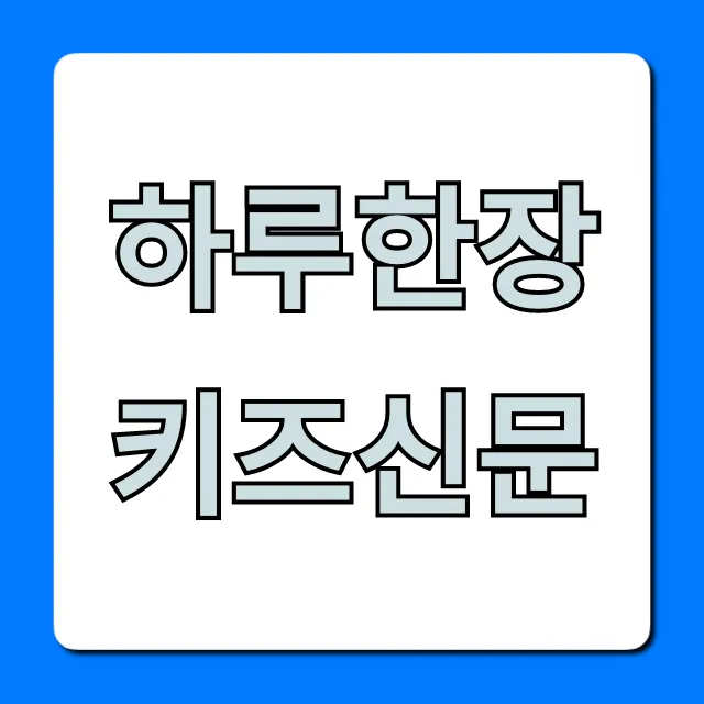 하루한장 키즈신문 가격, 효과! 신청 꿀팁