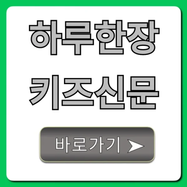 하루한장 키즈신문 활용법 & 가격 총정리