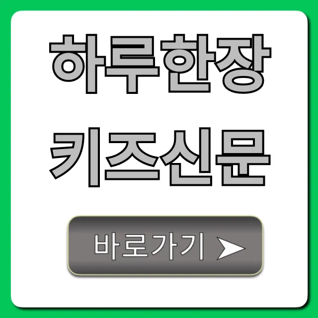하루한장 키즈신문 활용법 & 가격 총정리