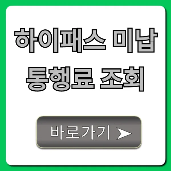 하이패스 미납 통행료 조회: 납부 방법까지 완벽 가이드
