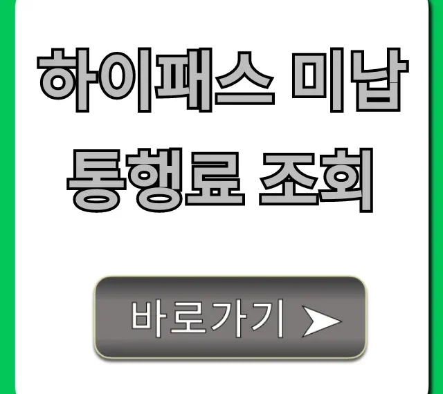 하이패스 미납 통행료 조회: 납부 방법까지 완벽 가이드