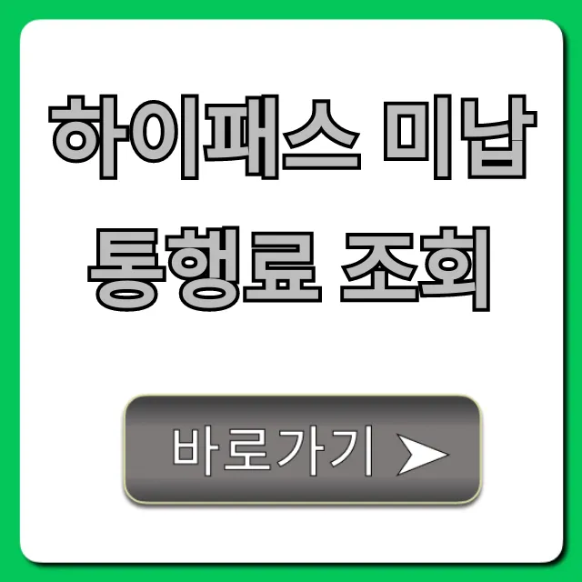 하이패스 미납 통행료 조회: 납부 방법까지 완벽 가이드